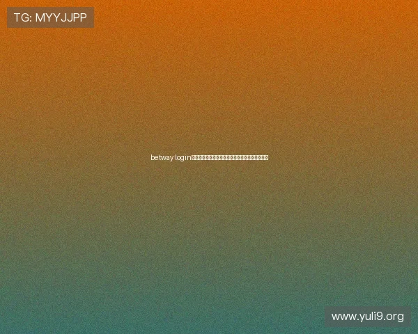 betway login流程详解及安全措施,确保您的账户信息安全无忧 betway login流程详解及安全措施,确保您的账户信息安全无忧