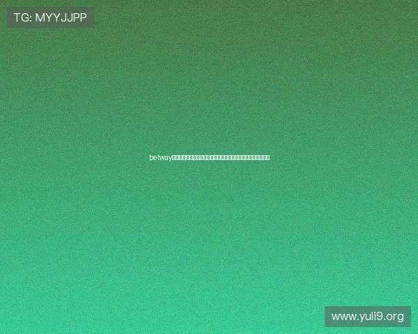betway必威官网账号注册与登录流程详解，确保您的游戏账户安全无忧